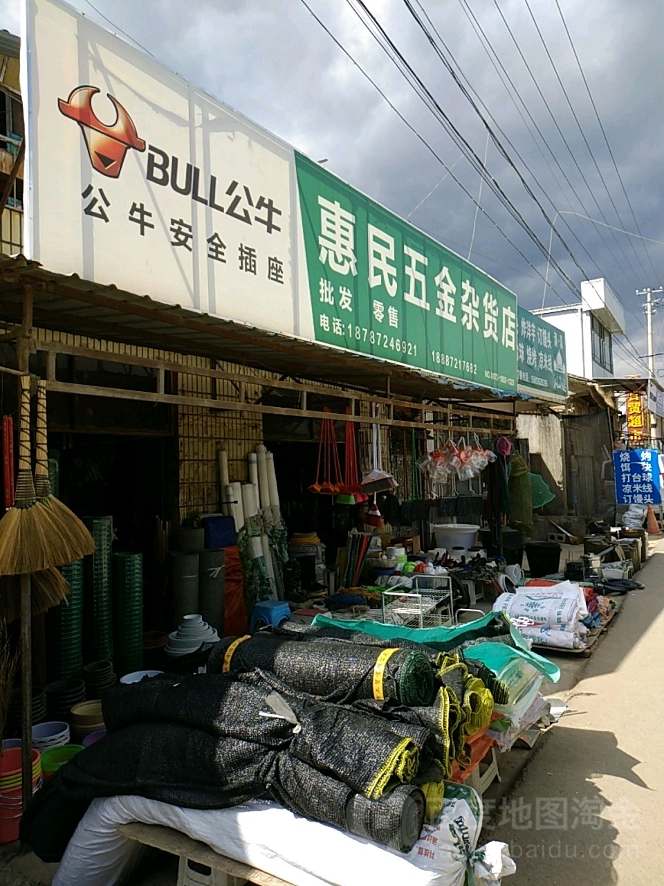 惠民五金店