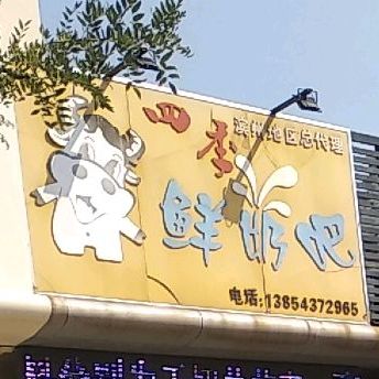 四季酸奶吧(黄西锦绣华城店)