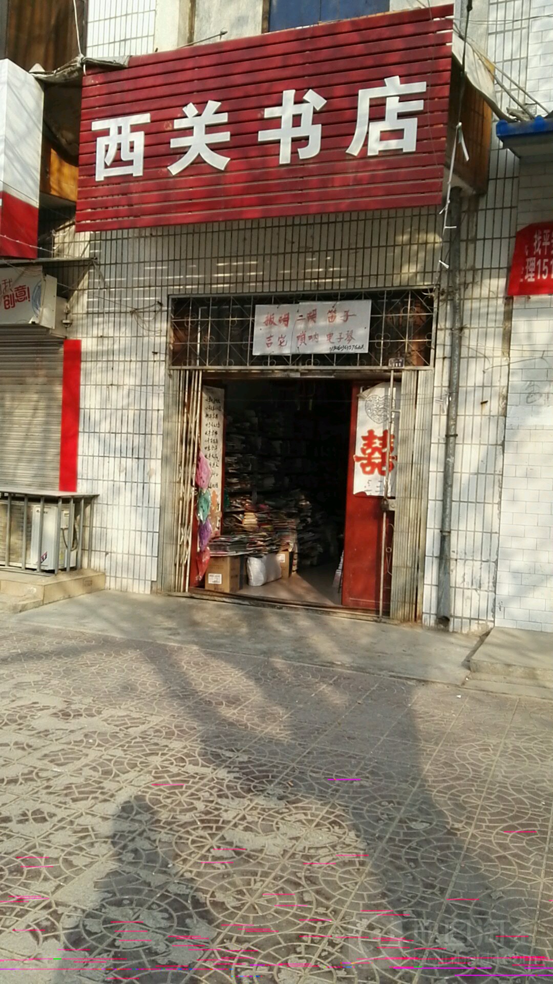 西关书店