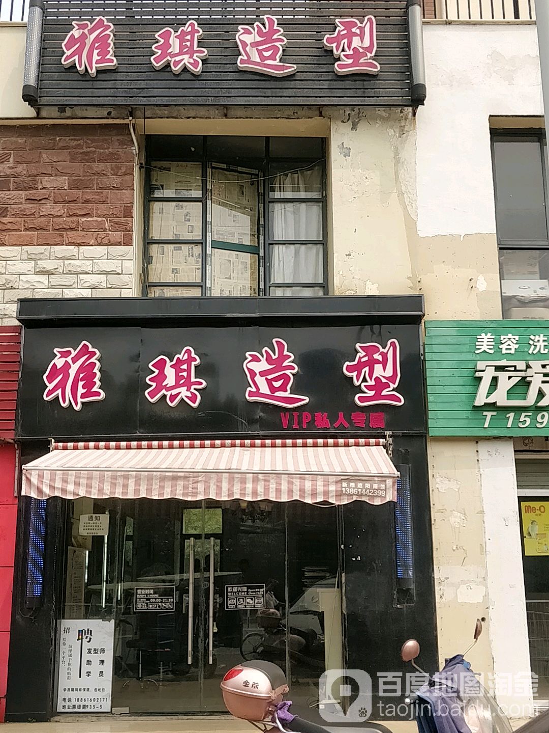 雅琪造型(惠绿路店)