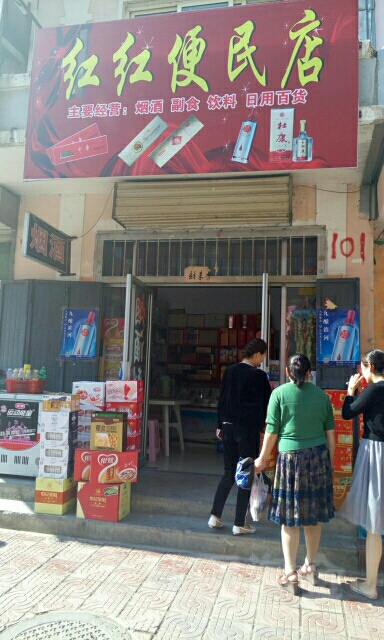 红红便民店(中兴街店)