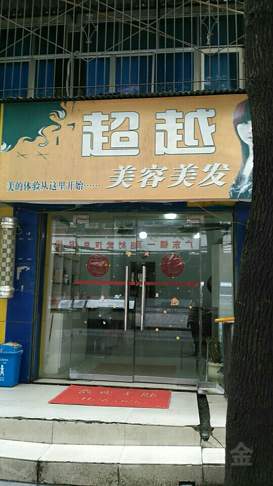 超越美发(润园路店)