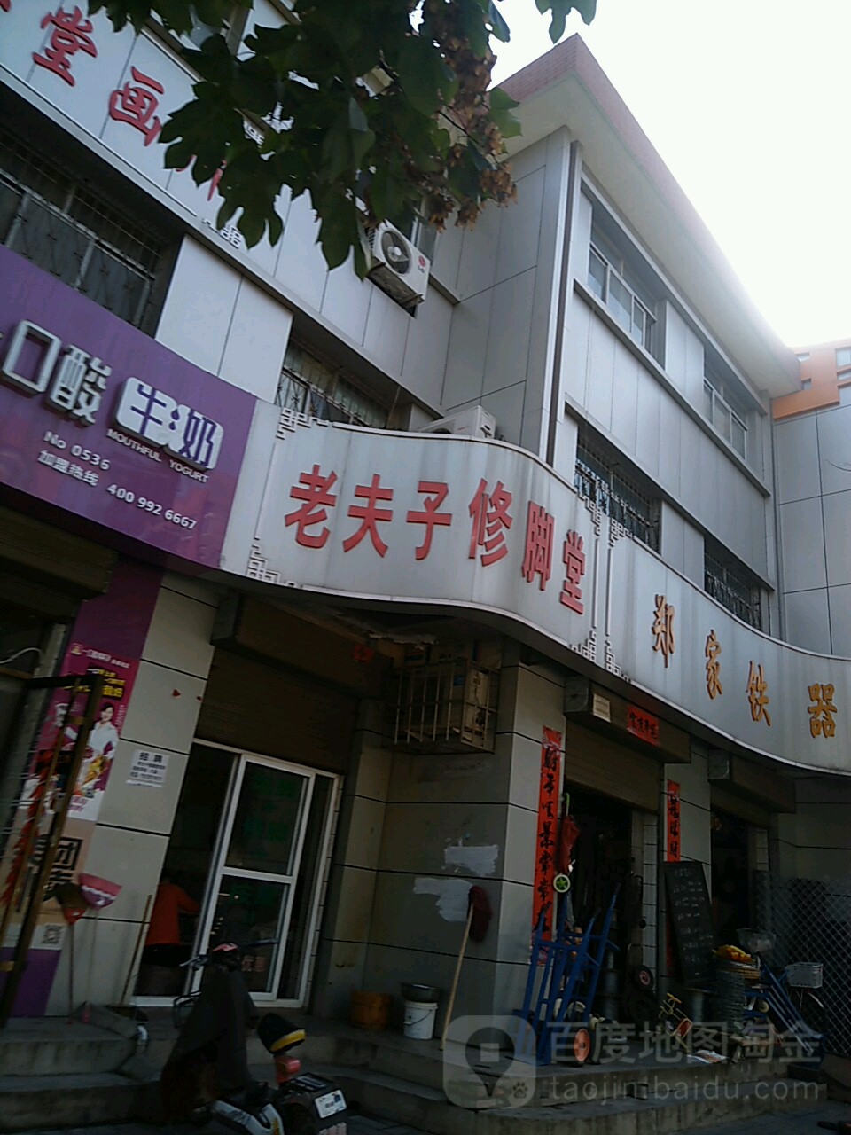 老夫子脚修(工农路店)