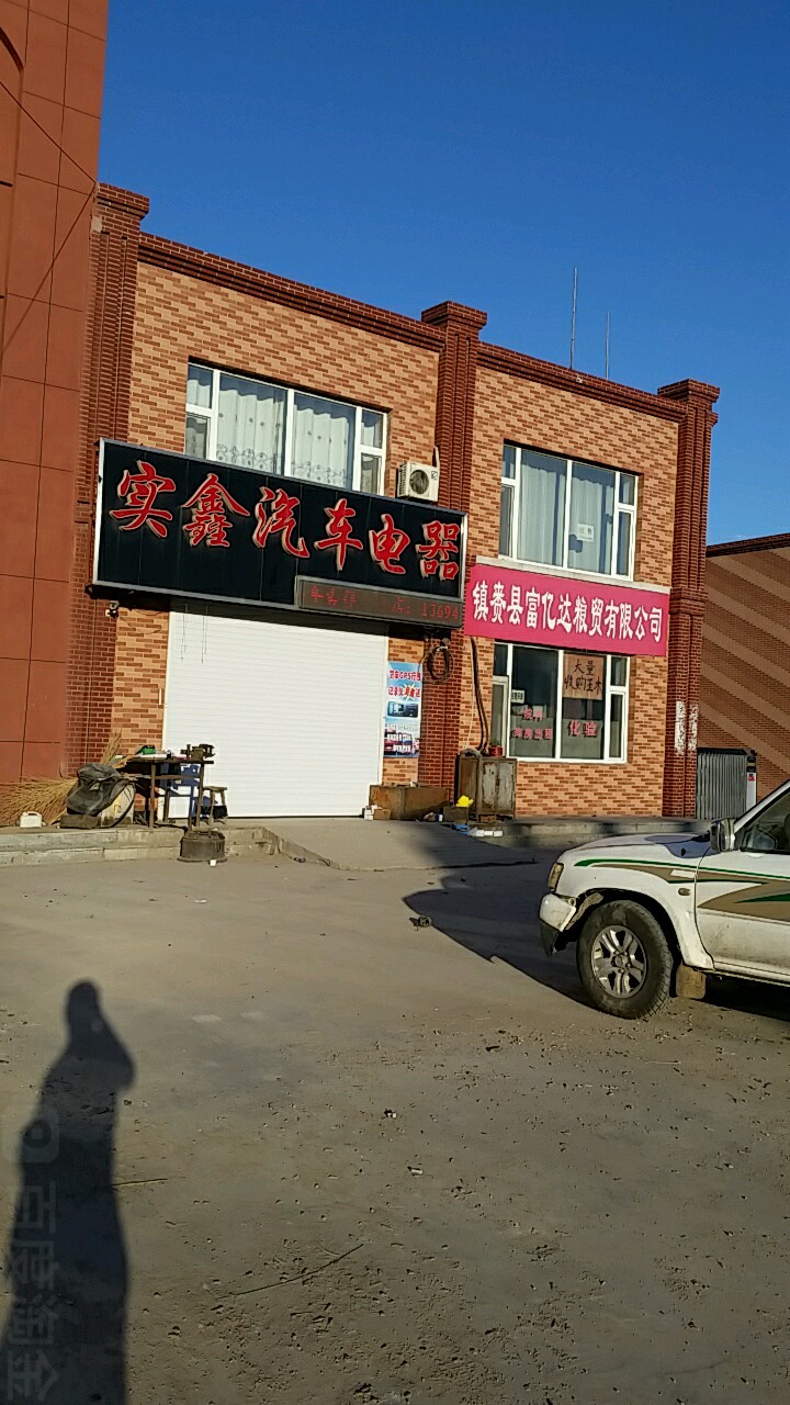 实鑫汽车电器