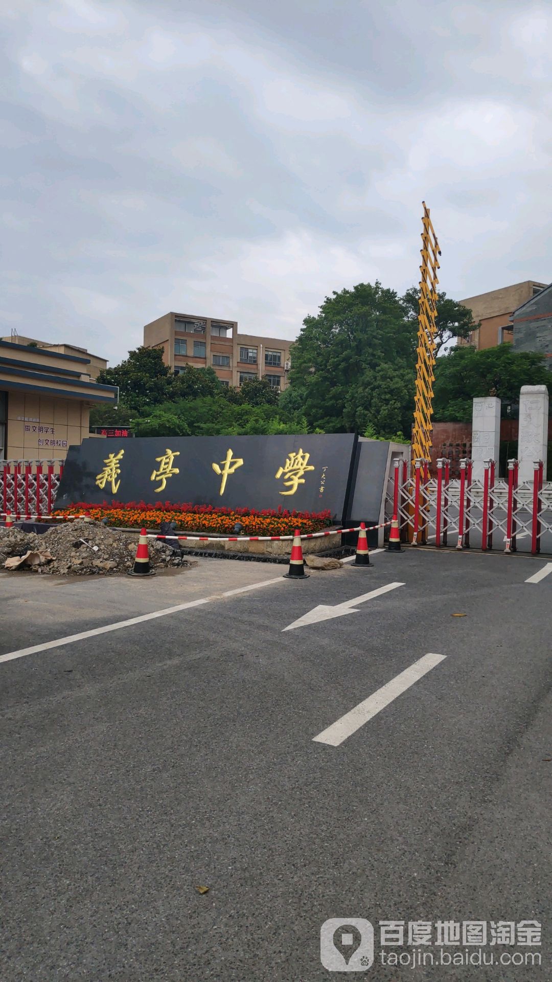 义乌市义亭中学