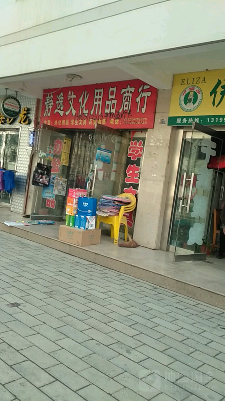 静逸文化用品商行