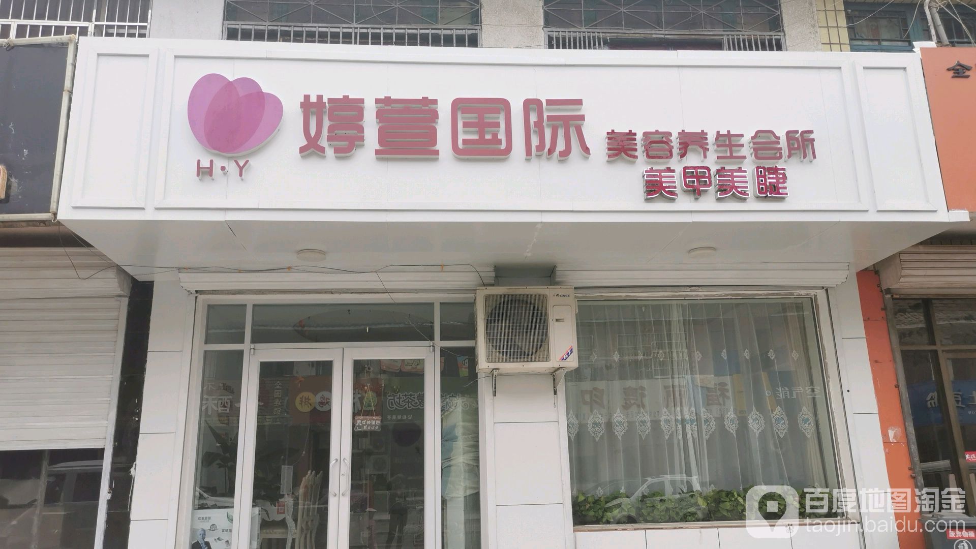 婷萱国际美荣养生会所
