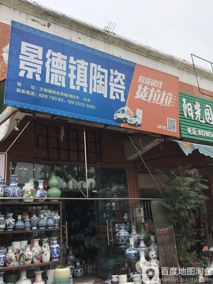 景德镇陶瓷(起湾道店)