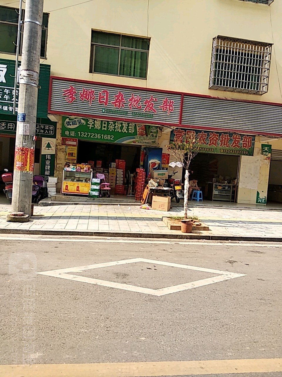 李娜日杂批发部