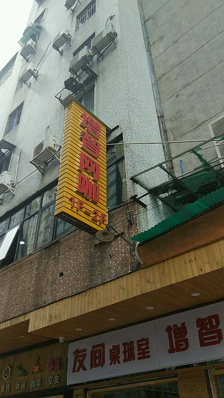 增智电竞馆馆·棋牌·网咖(龙津东路店)