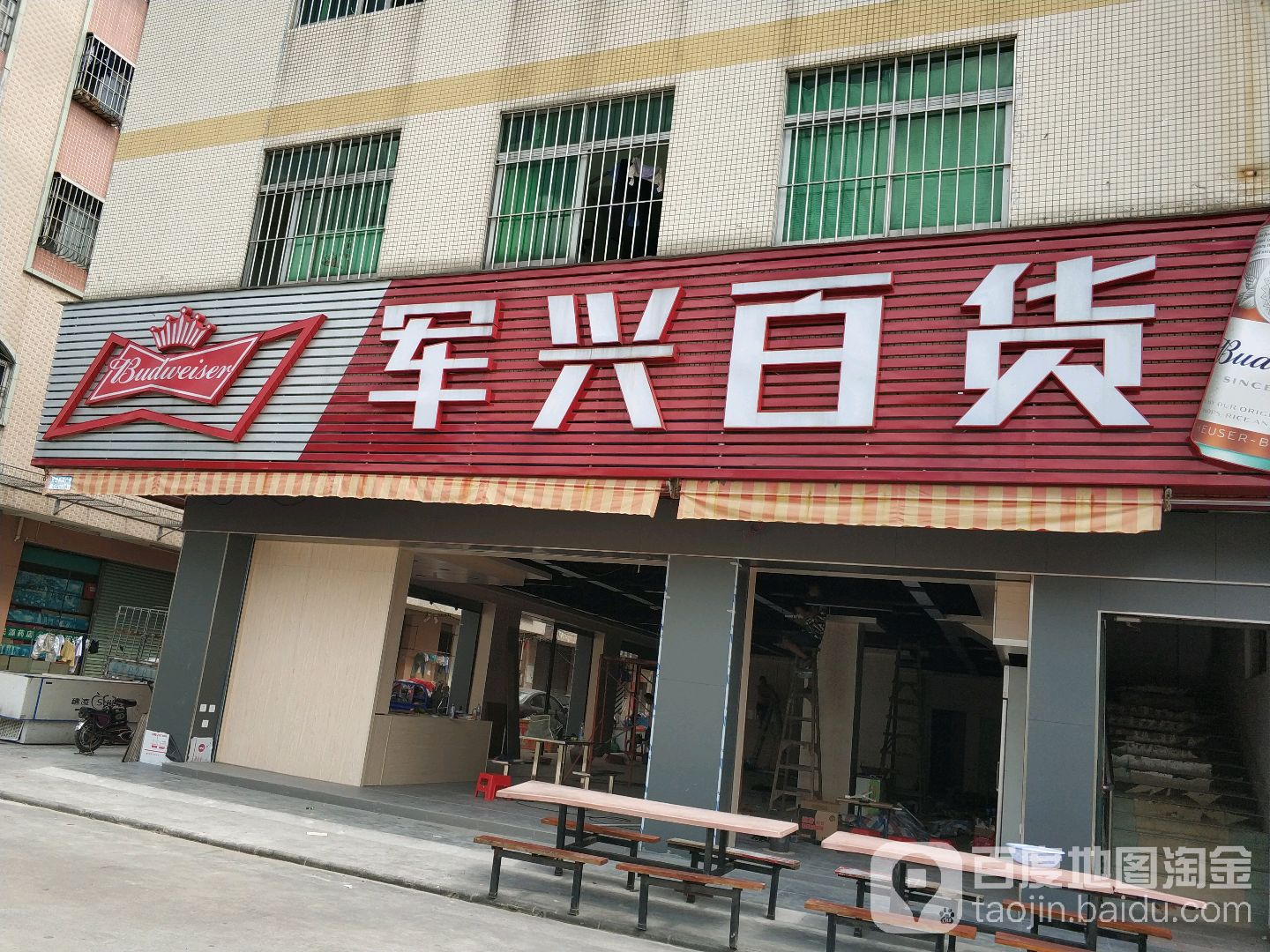 军兴百货(来泰街一巷店)