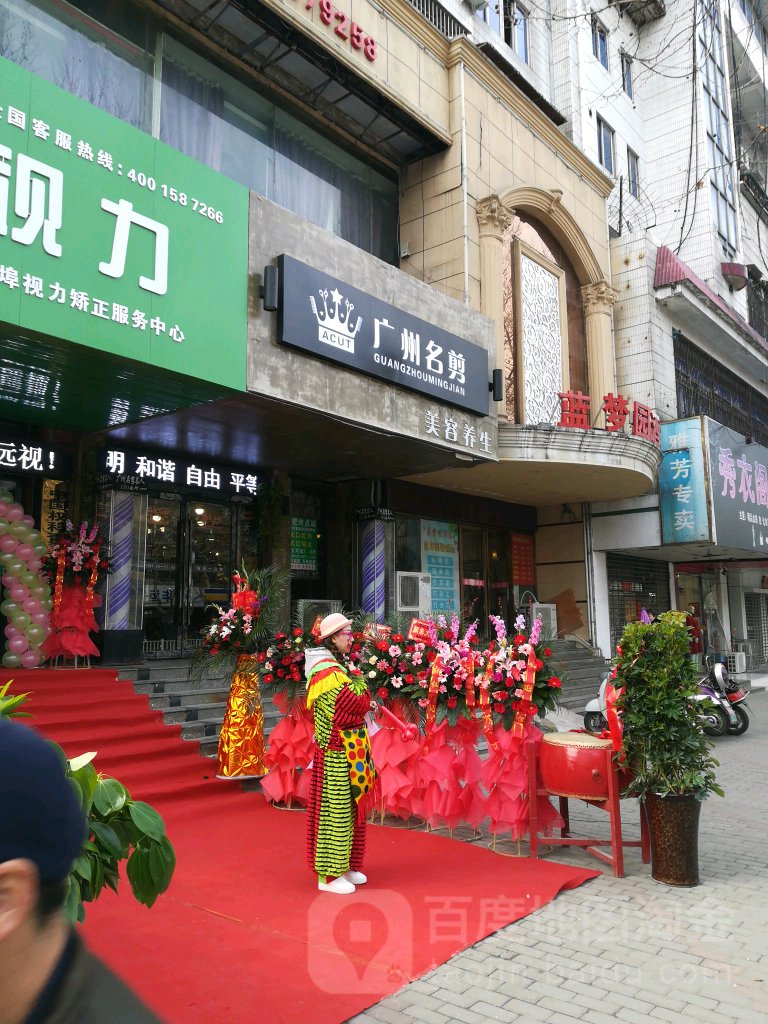广州明剪(朝阳路店)