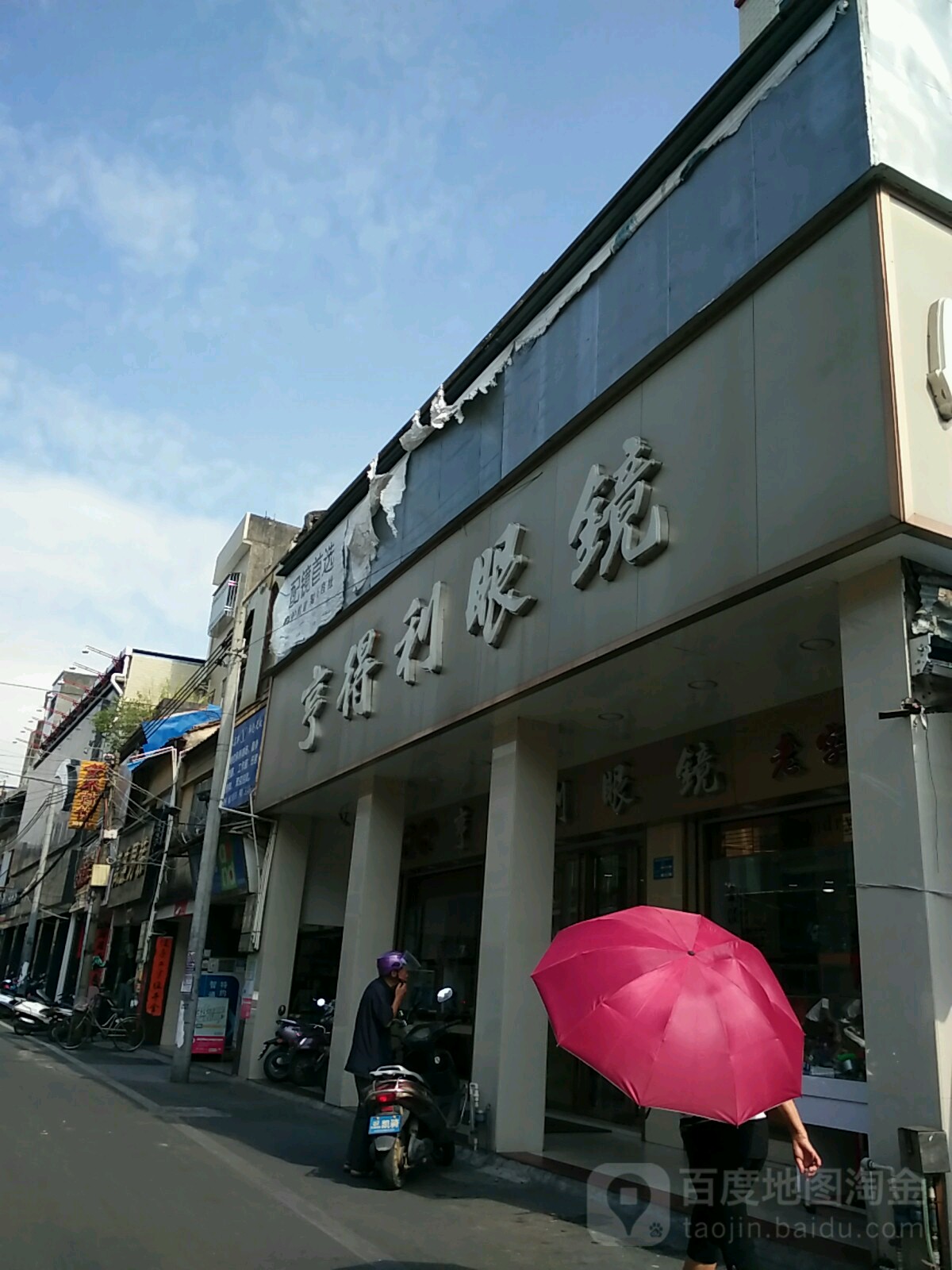 亨得利眼镜(马街店)