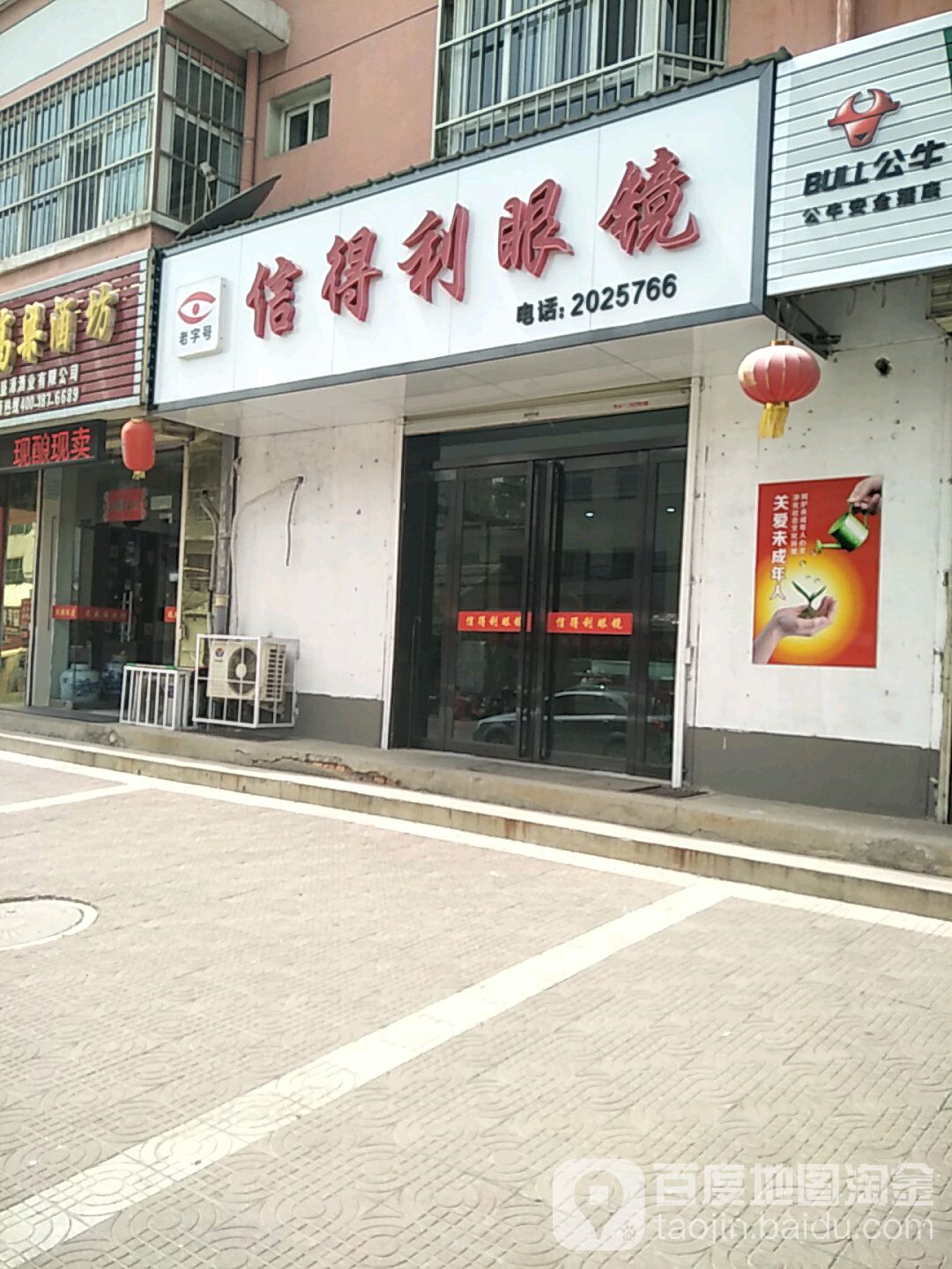 信得利眼镜店