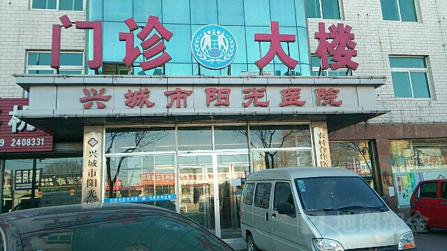 兴城市阳光医院
