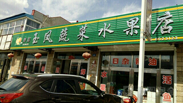 玉凤蔬菜水果店