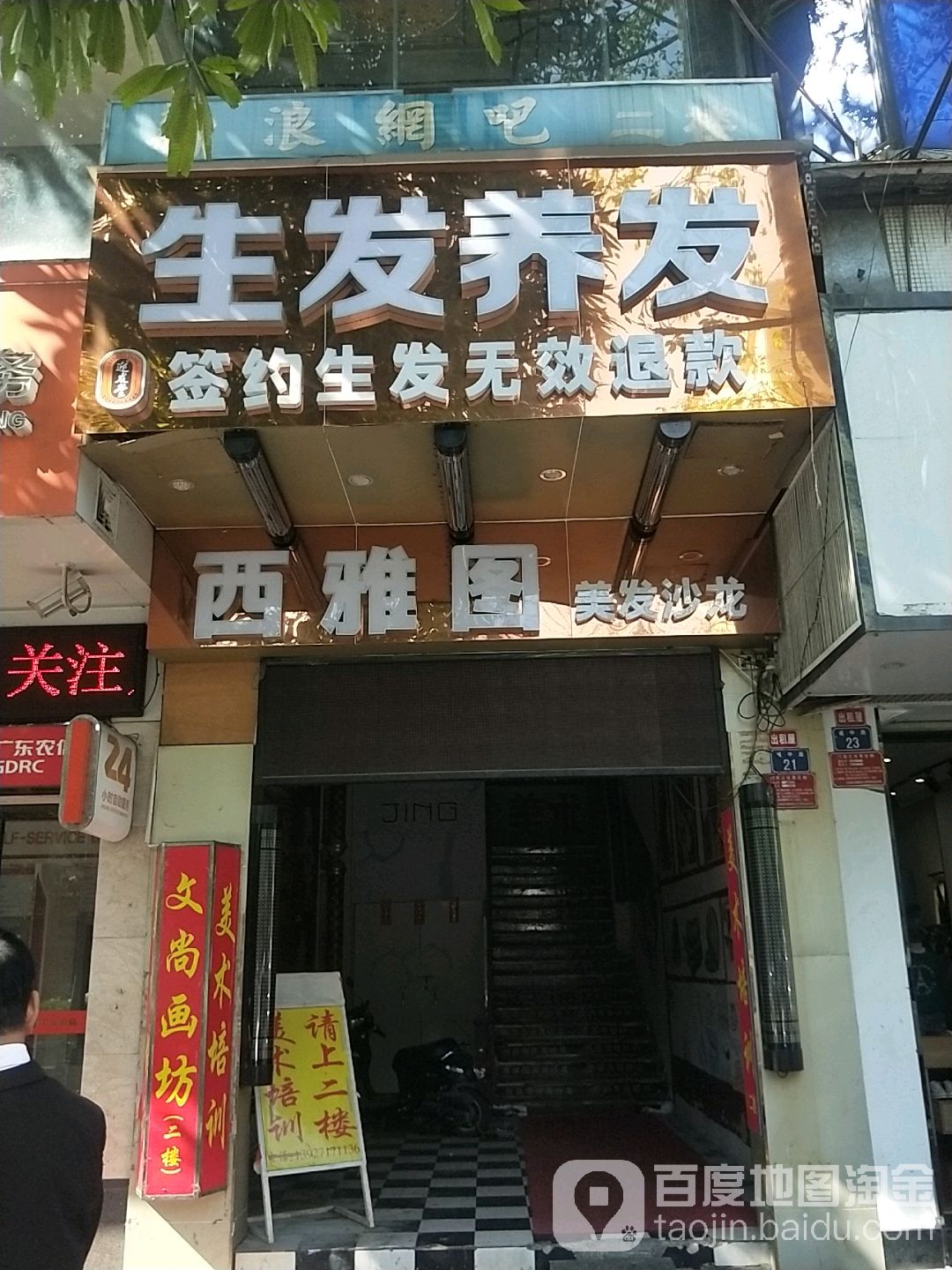 西雅图美发沙龙