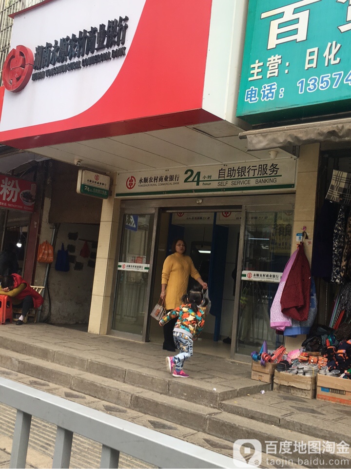 永顺农村商业银行24小时自助银行服务