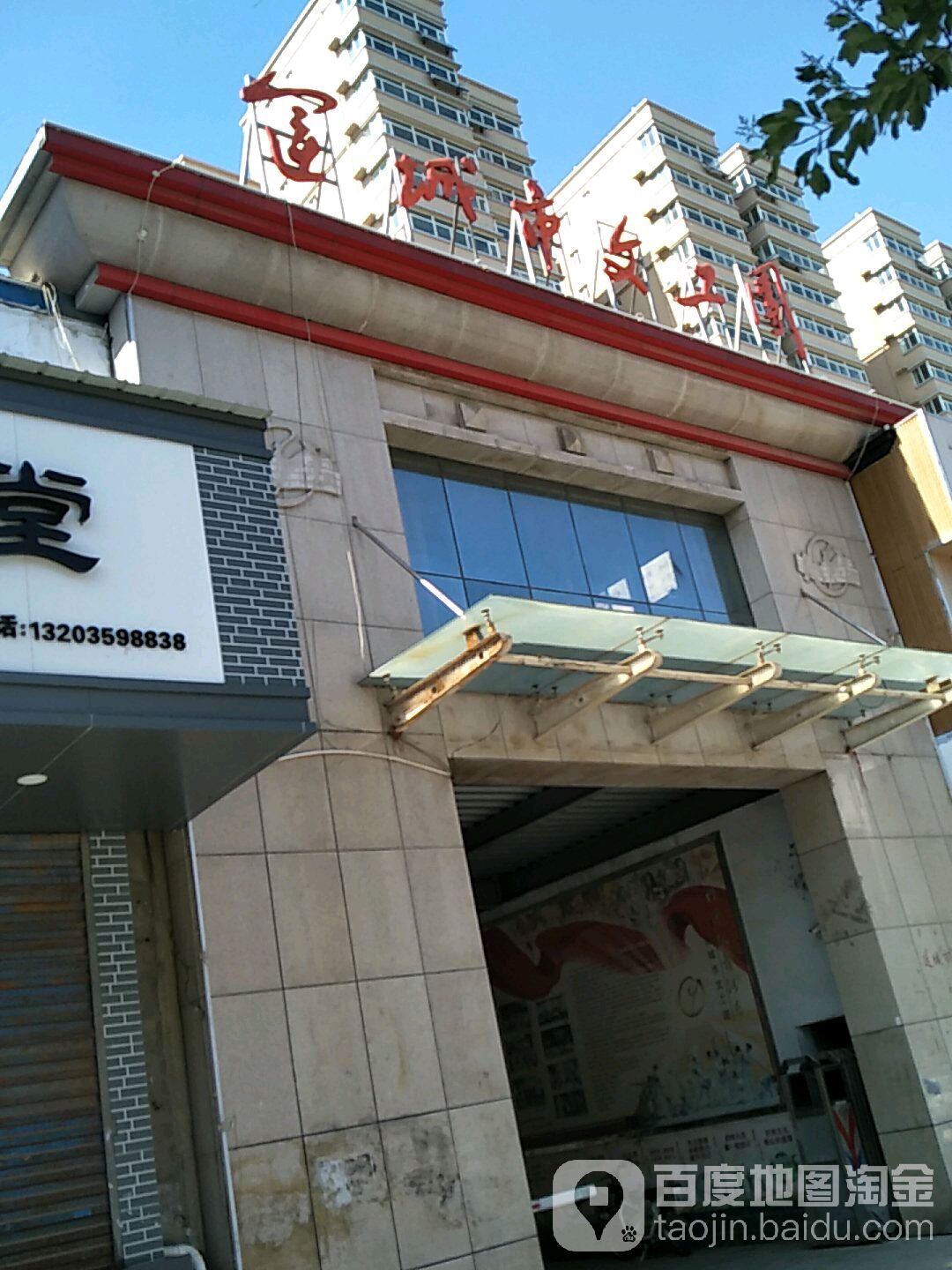运城市文工团