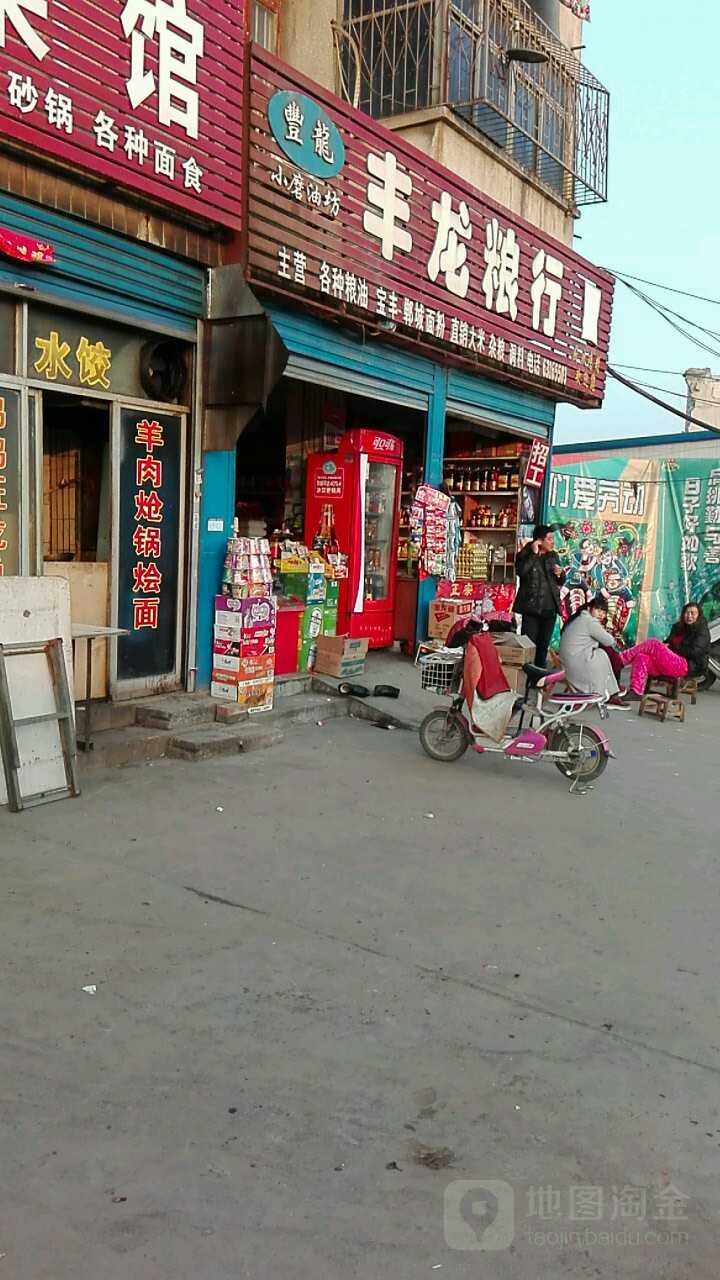 丰龙副食粮行