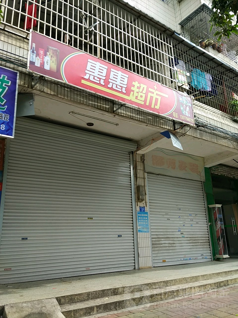 惠惠便利店(海南路店)