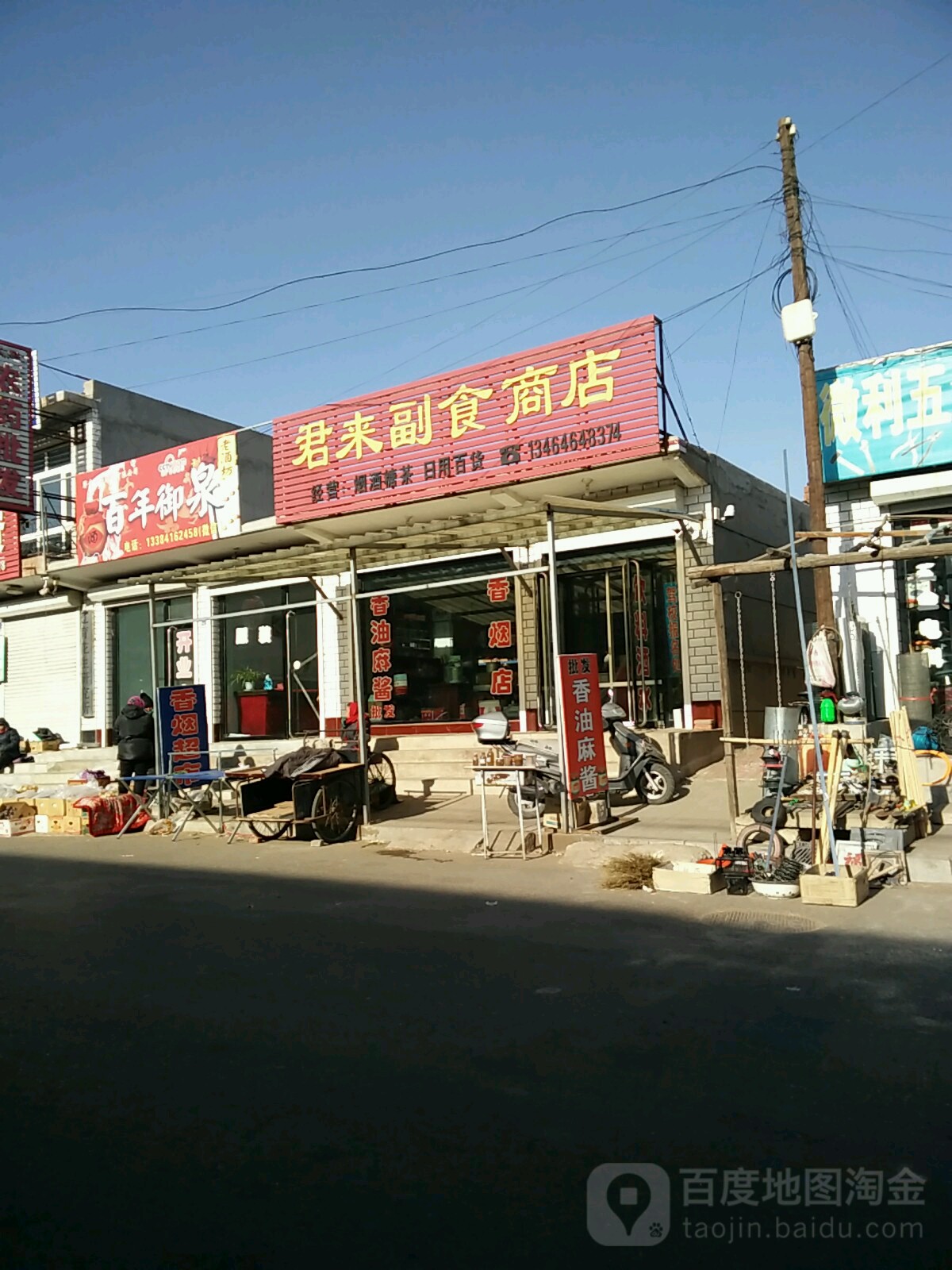君来副食商店