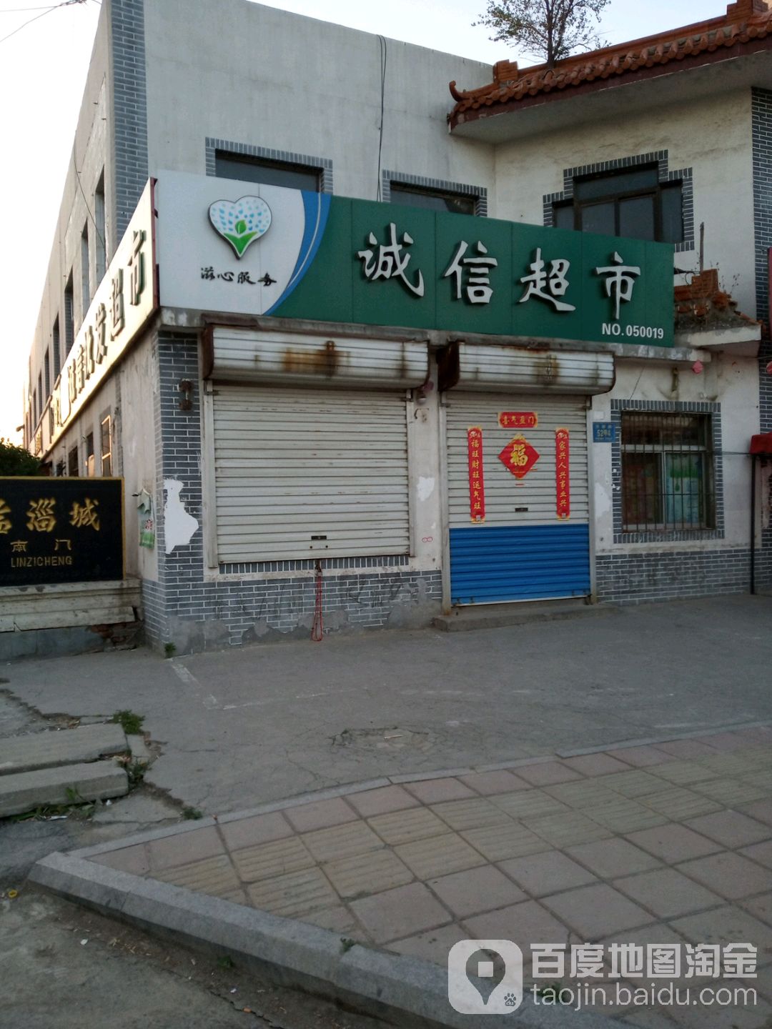 诚信超市(齐都中心卫生院南)