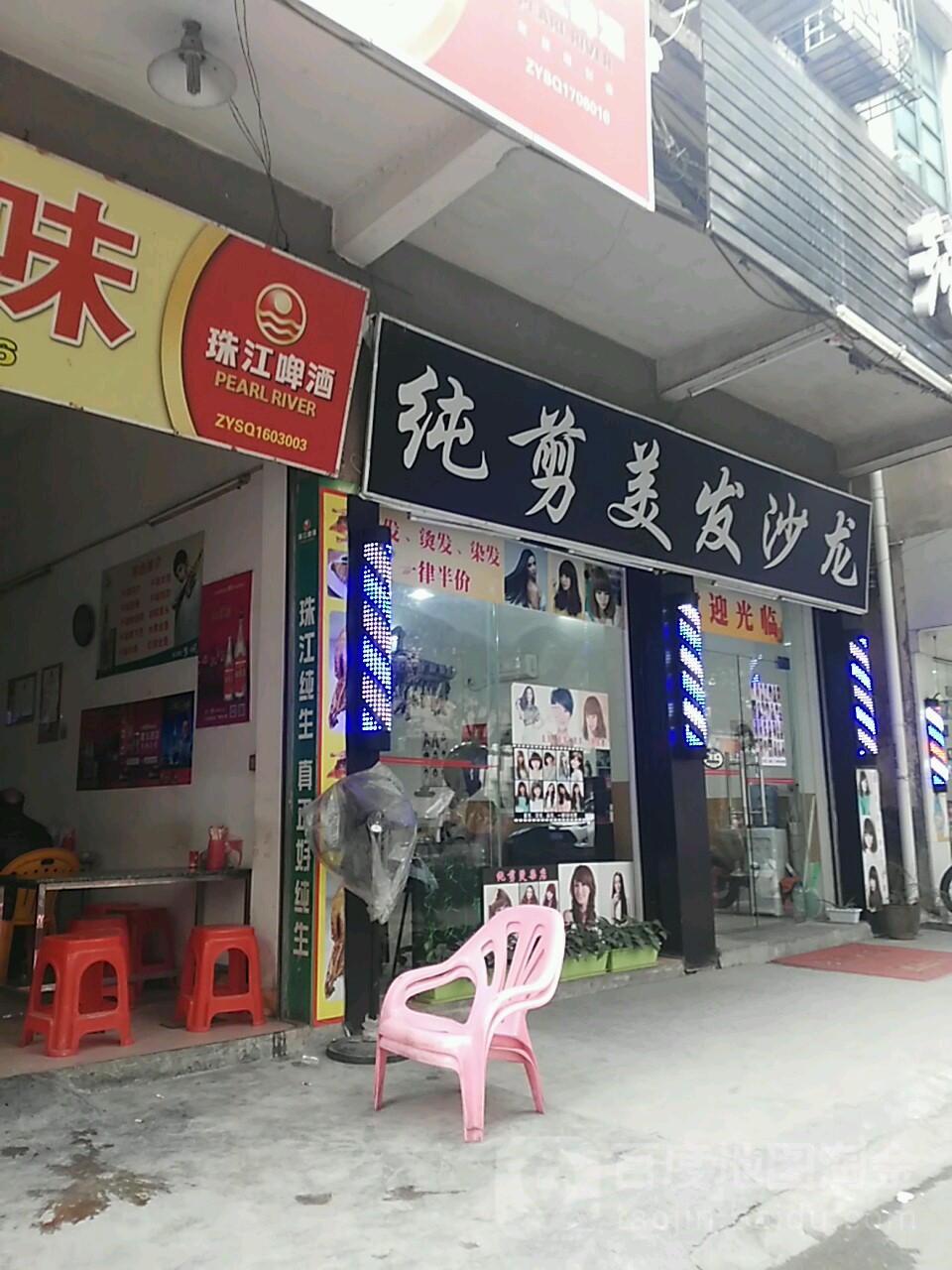 纯剪美发烫染店