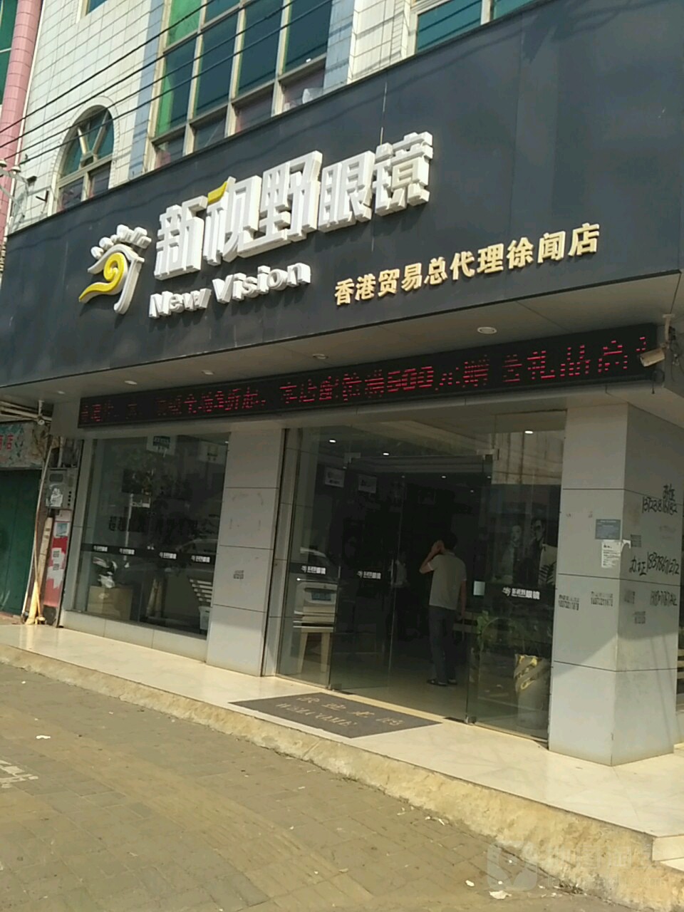 新视野眼镜(徐闻店)