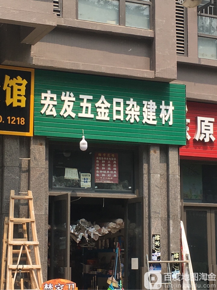 宏发五金日杂建材(富临理宫店)