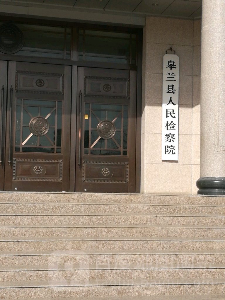 甘肃省皋兰县人民检察院