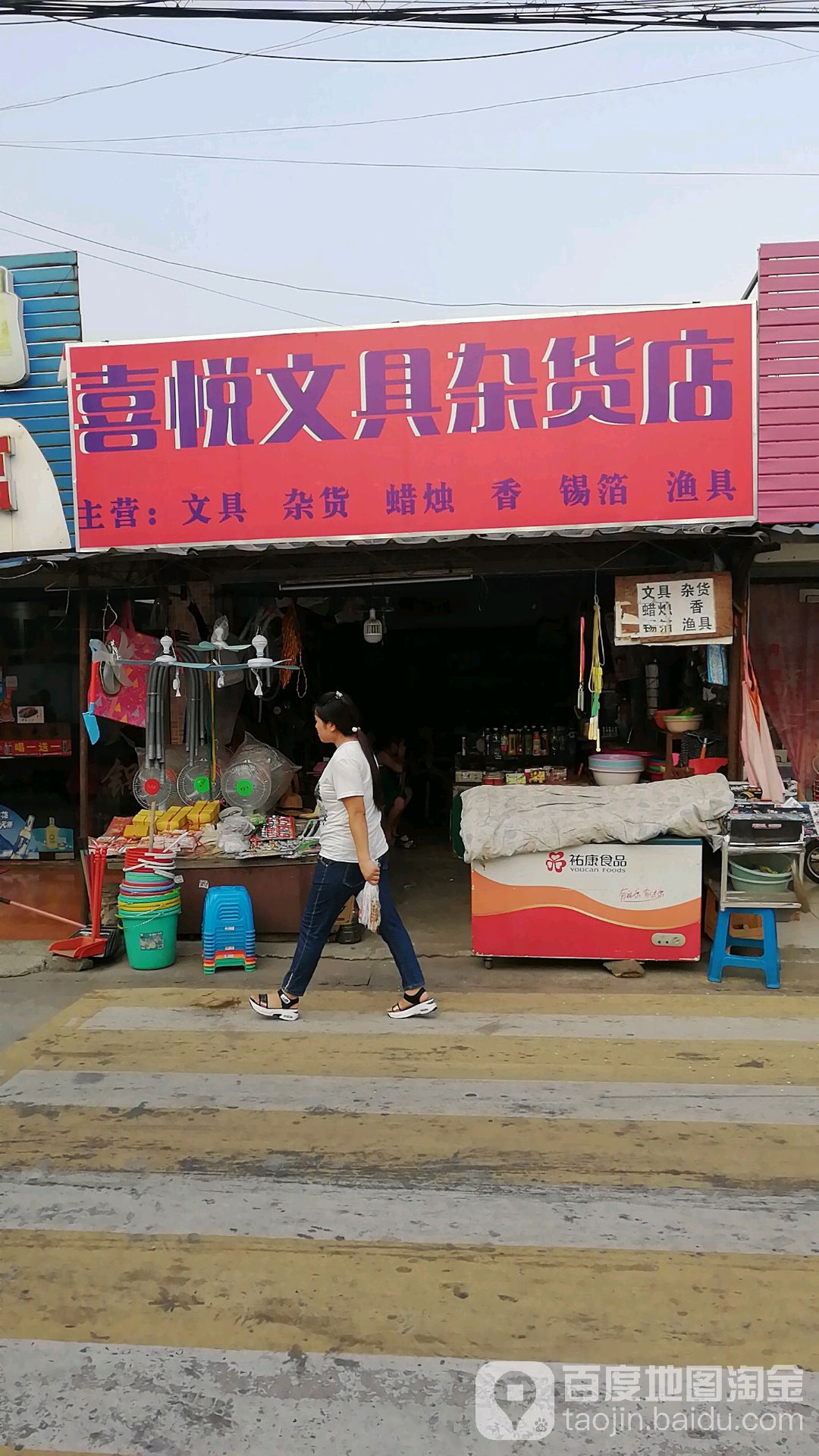 喜悦文具杂货店