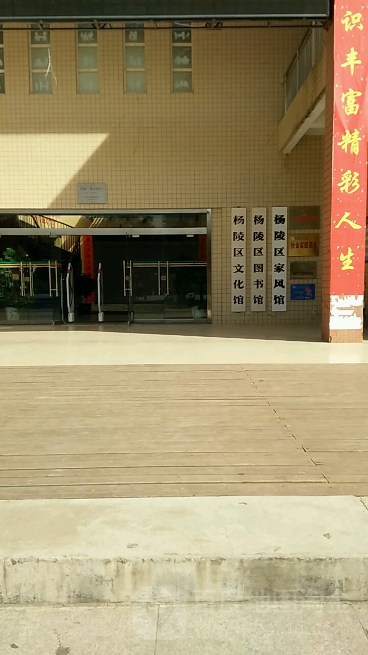 杨陵区文化馆