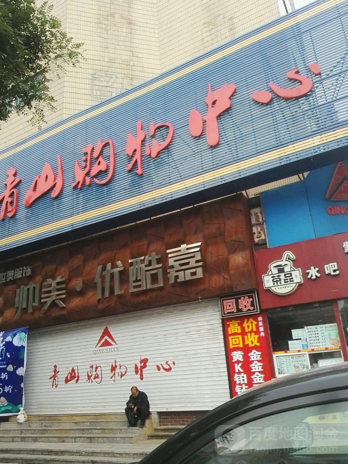 青山购中心心