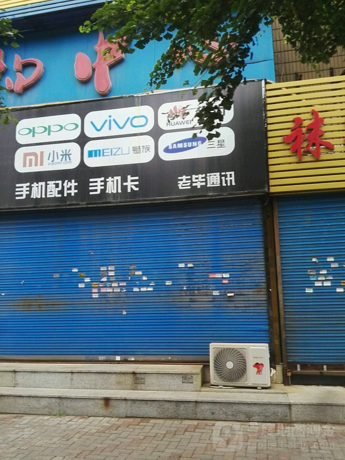 老毕通讯(青山购物中心店)