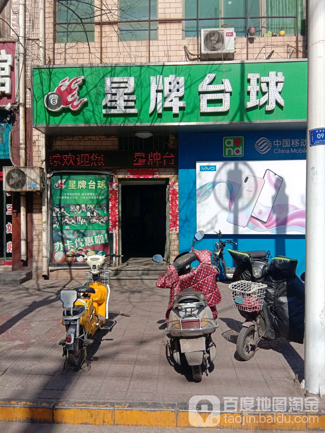 星台台球(体育路店)