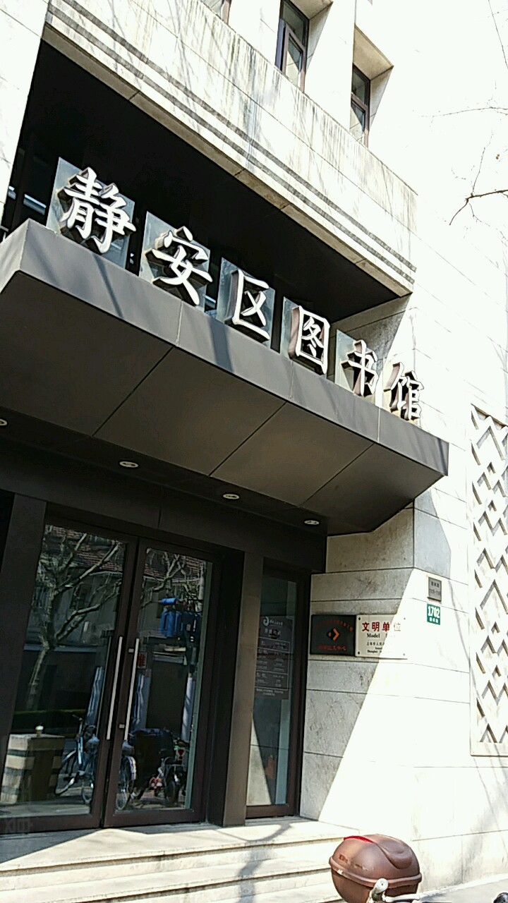 静安区图书馆