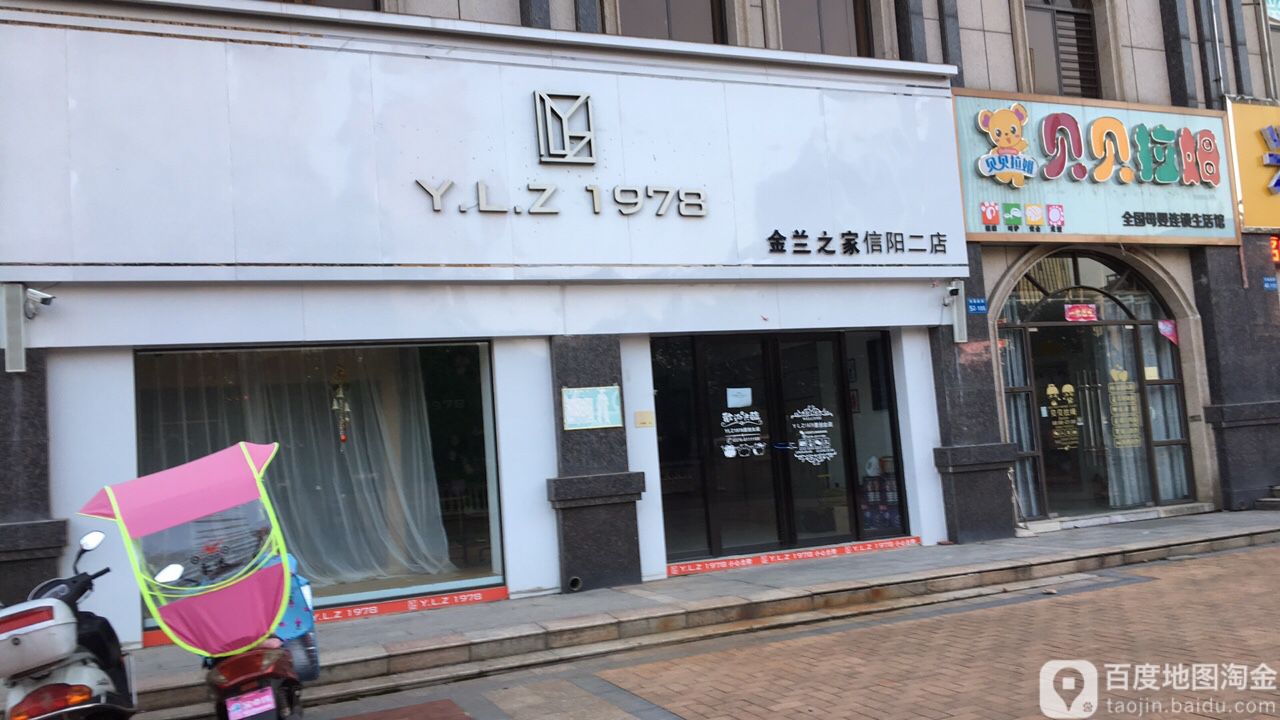 金兰之家(信阳二店)