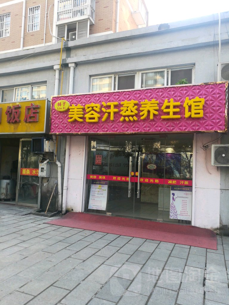 林子美容汗薰养生馆
