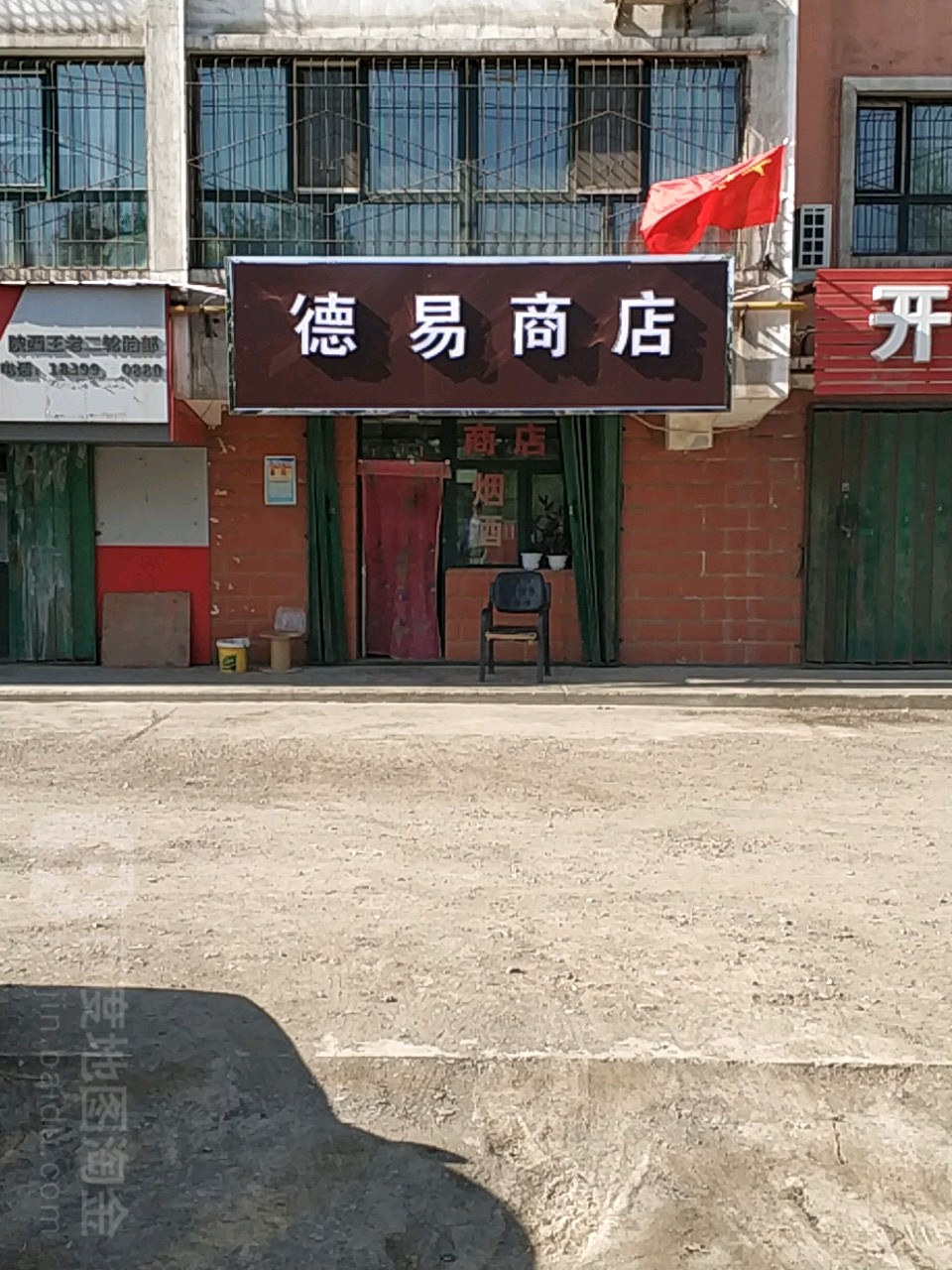 德易商店