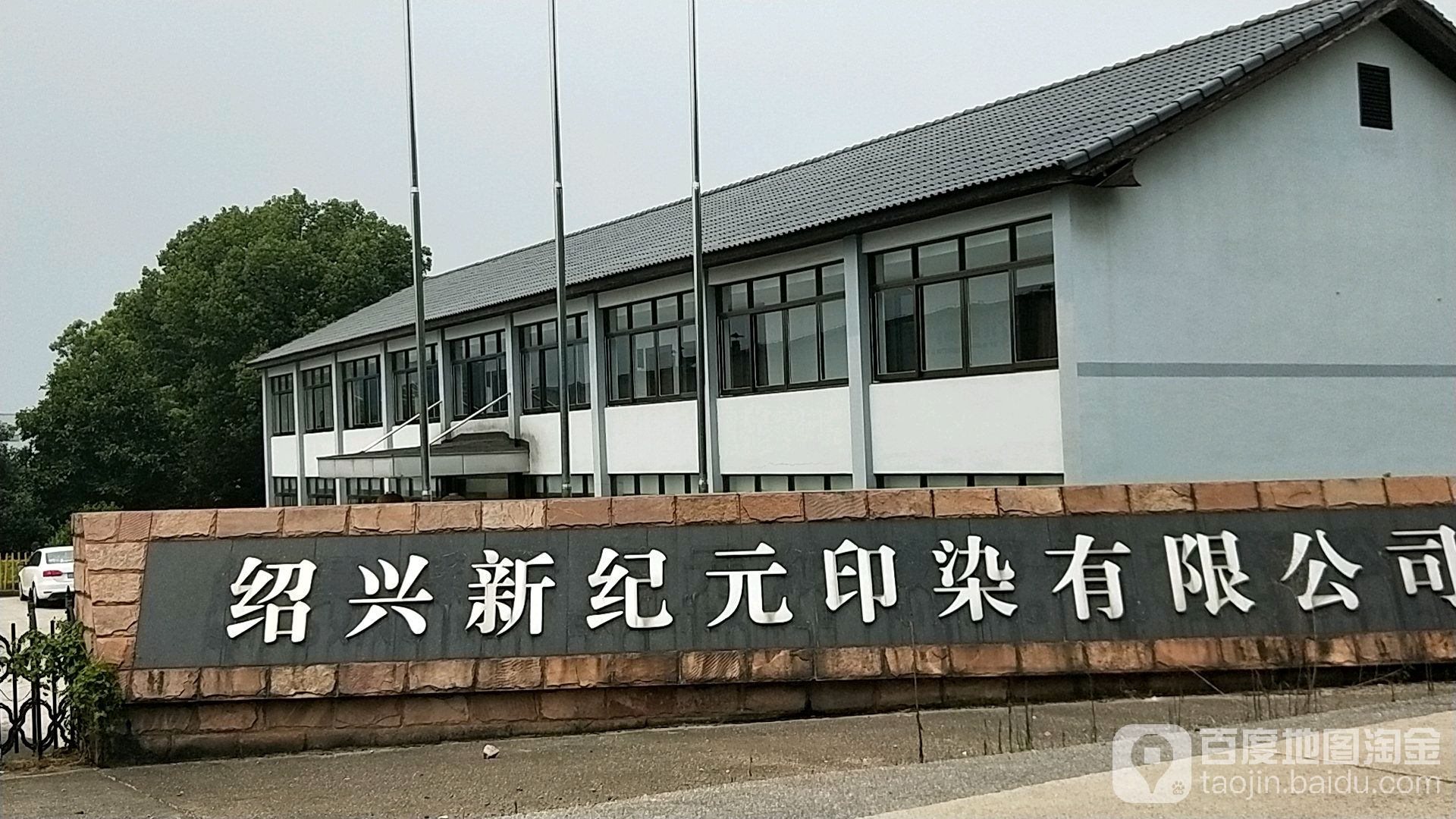 浙江省绍兴市越城区富盛镇绍兴新纪元纺织印染有限公司