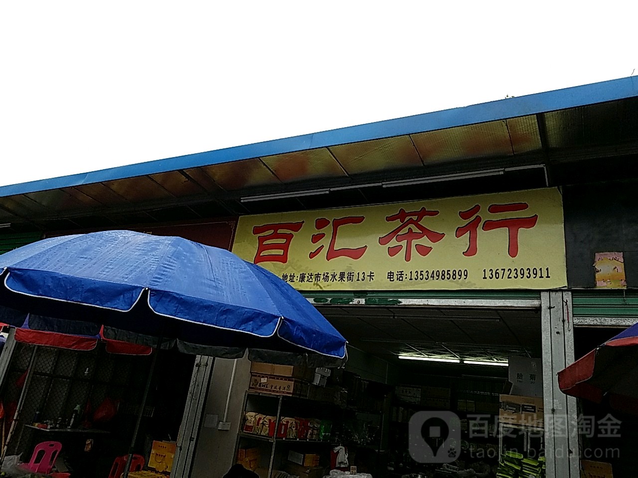 百汇茶行