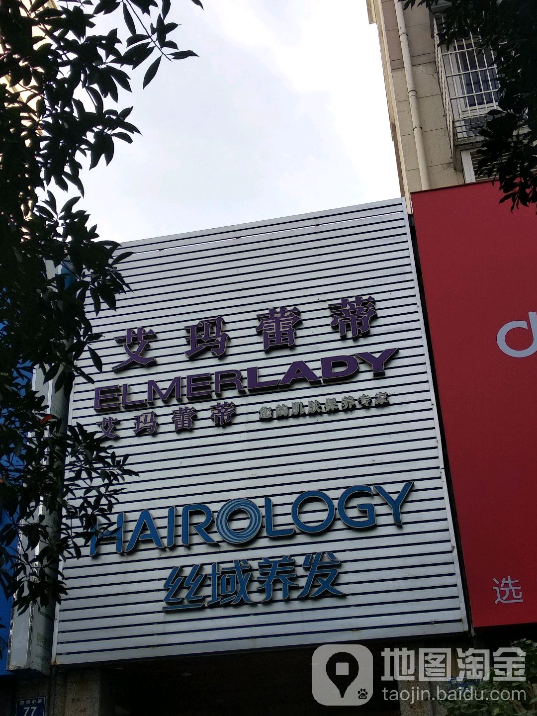 丝域养发管(金湾华庭店)