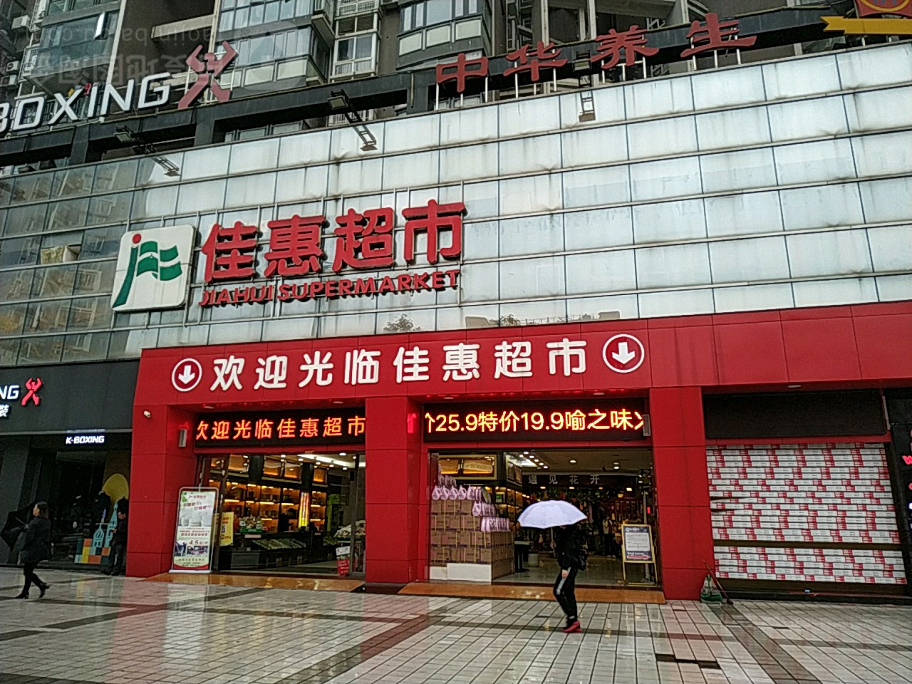 佳惠超市(习水红都丽景店)