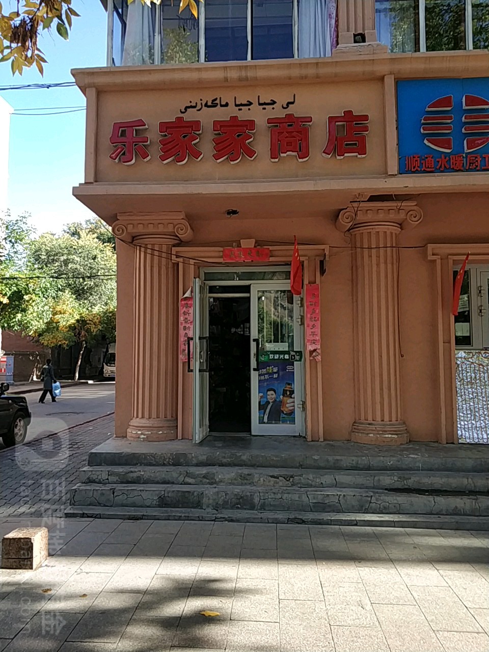 乐家家商店(金山路店)