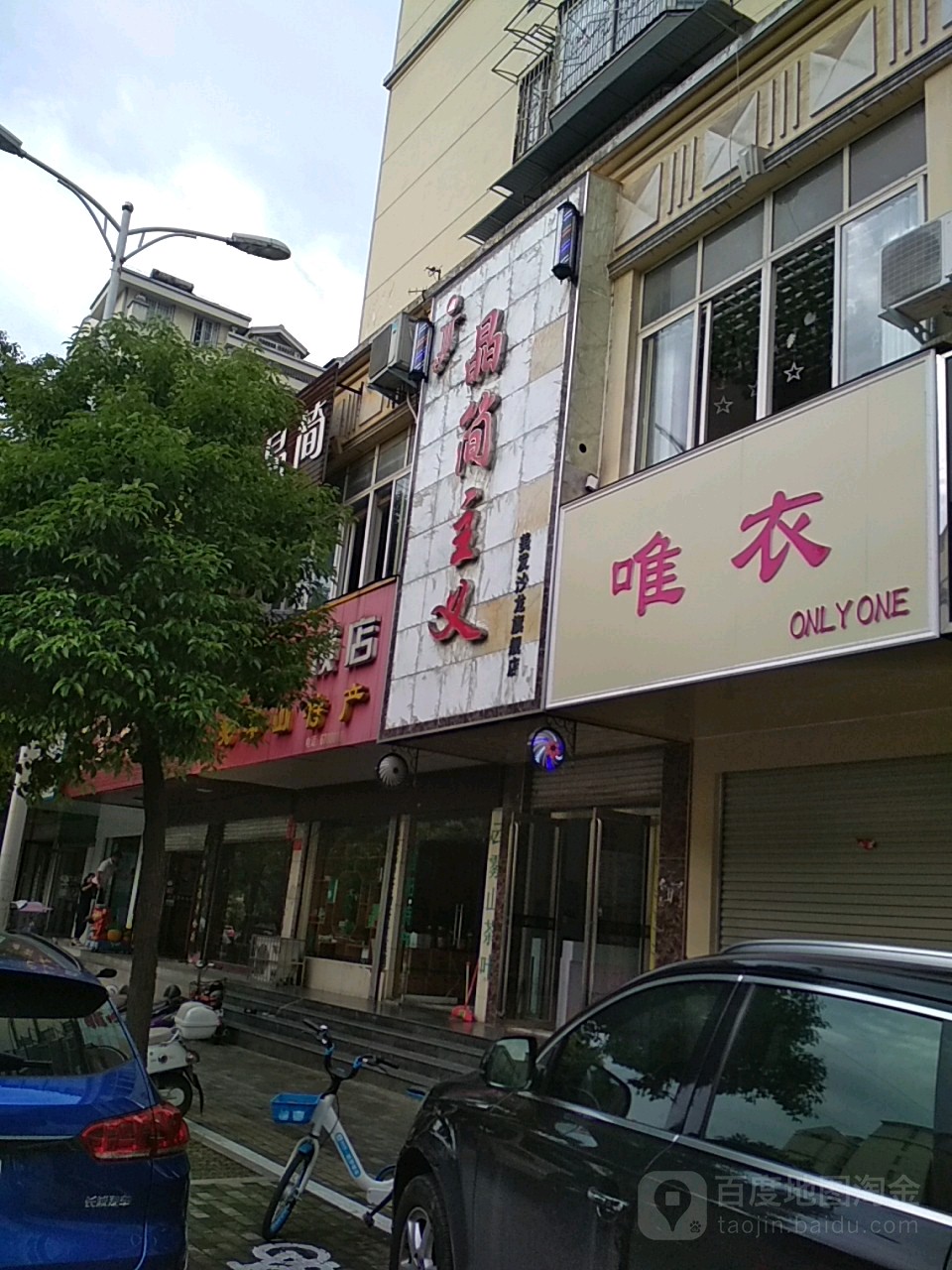 晶简主义美发沙龙七健店