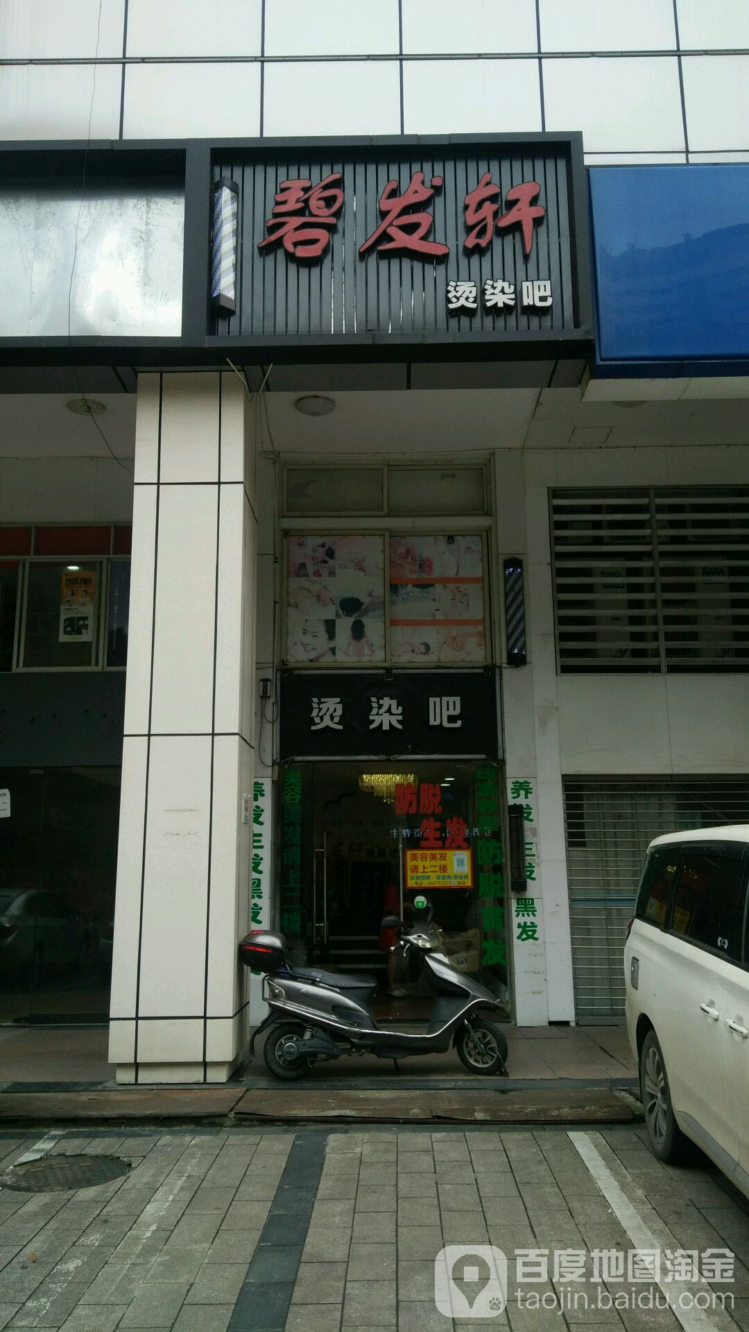 碧发港烫染吧(谷埠店)