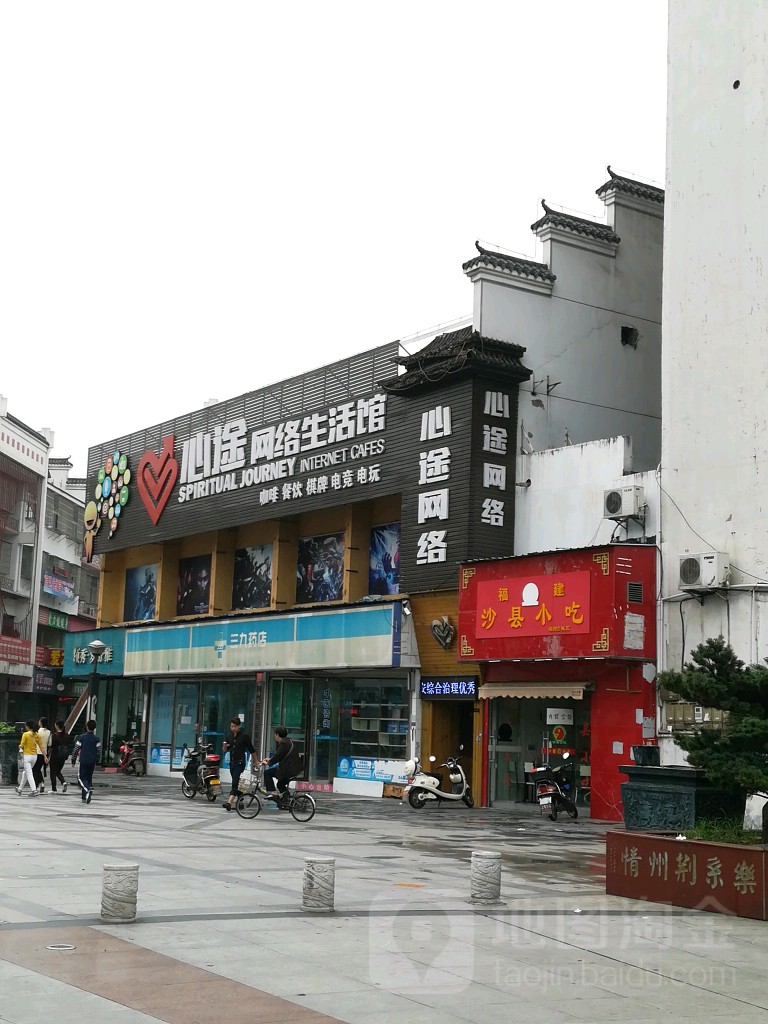 心途网络生活馆