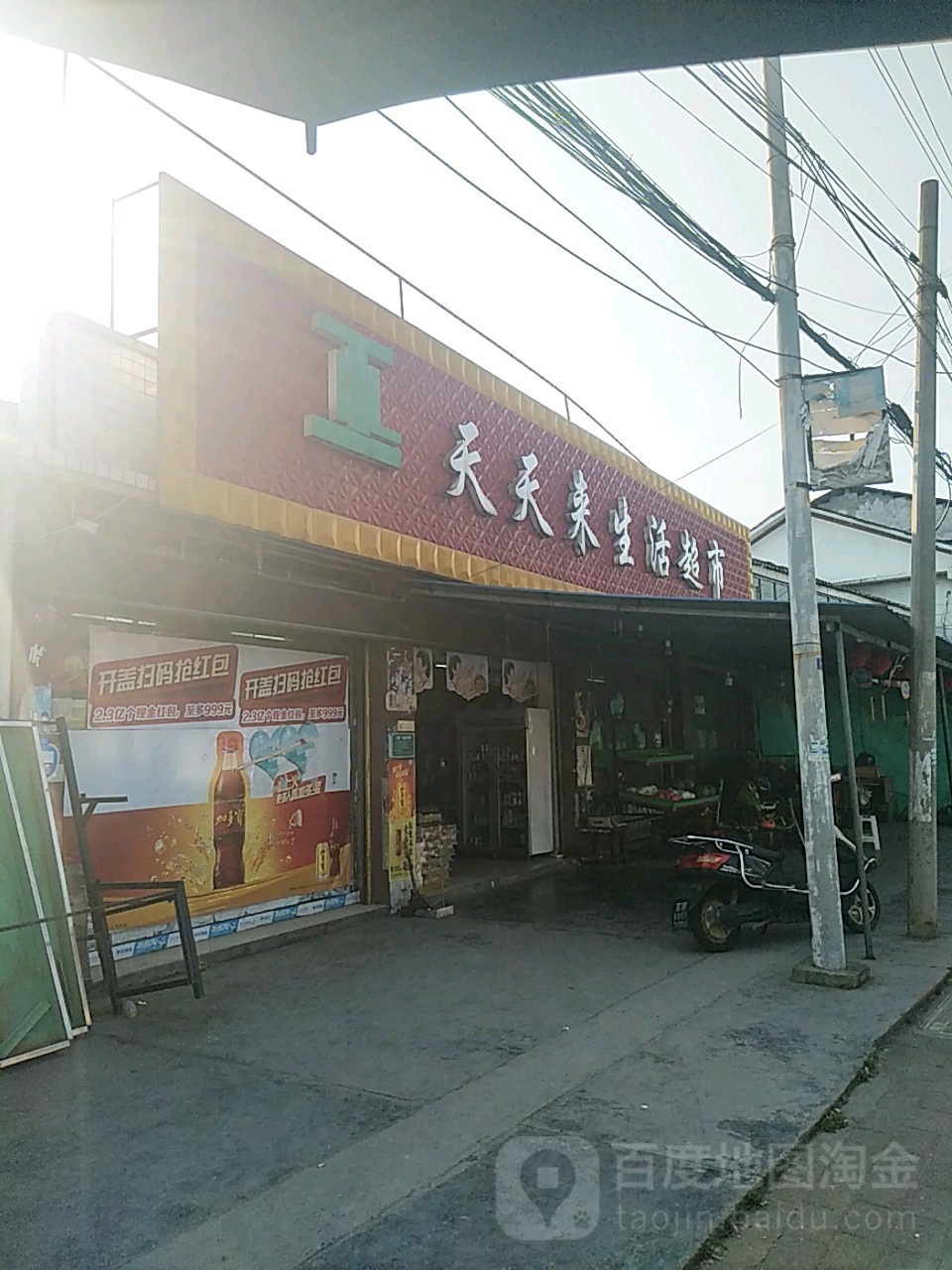 天天来生日超市