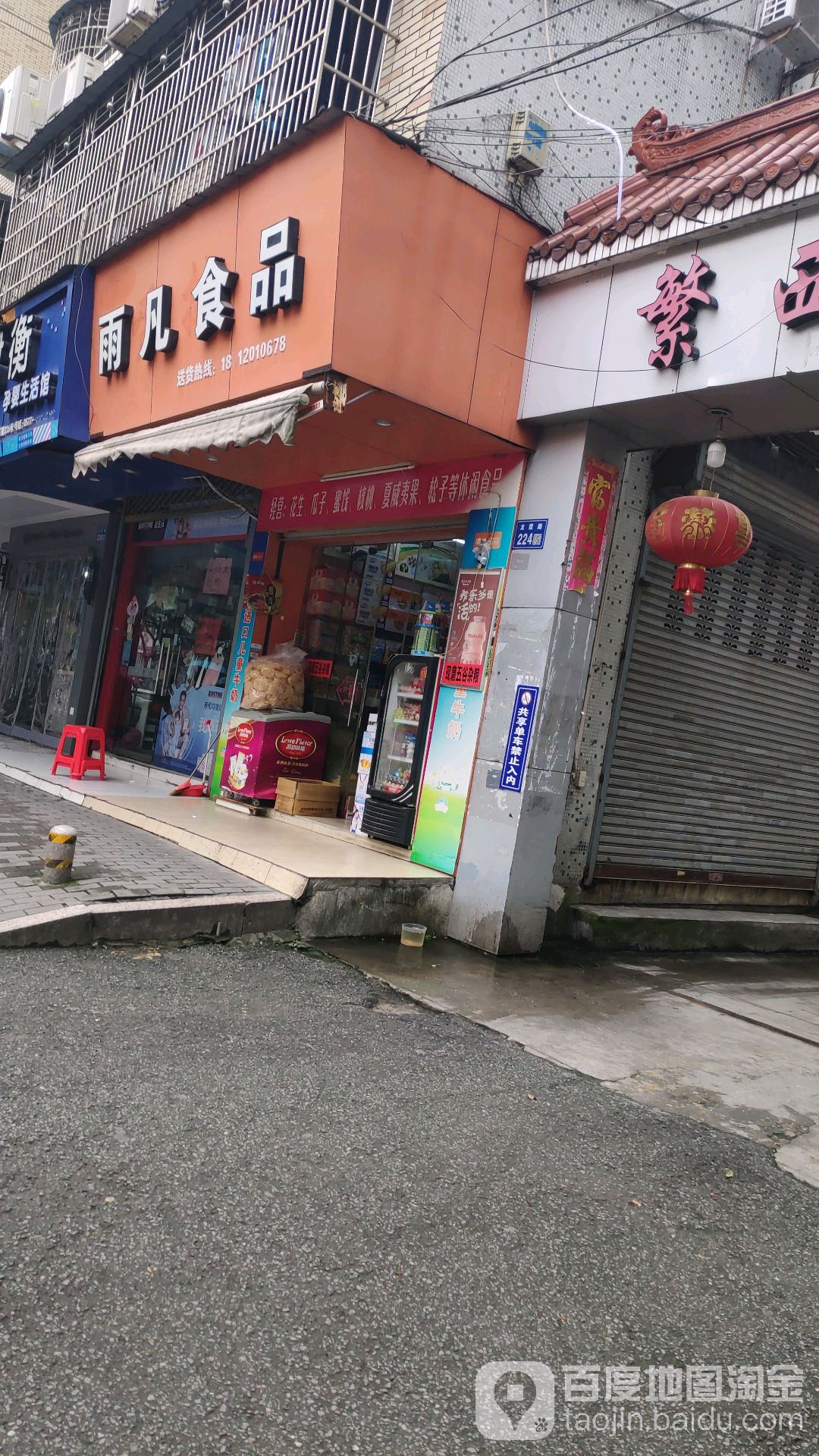 雨华食品(龙霞路店)